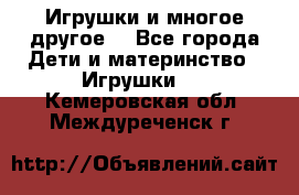 Игрушки и многое другое. - Все города Дети и материнство » Игрушки   . Кемеровская обл.,Междуреченск г.